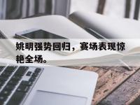 爱游戏平台官方官网-姚明强势回归，赛场表现惊艳全场。
