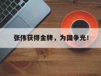 张伟获得金牌，为国争光！