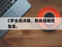 C罗无缘决赛，教练组连夜复盘。