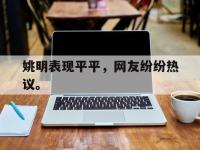 姚明表现平平，网友纷纷热议。