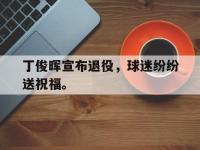 丁俊晖宣布退役，球迷纷纷送祝福。