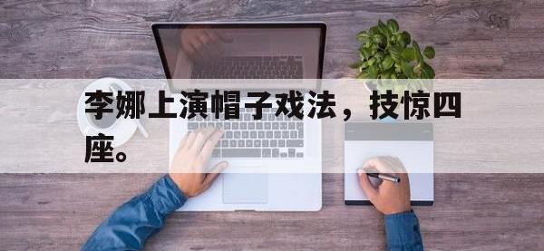 爱游戏平台官方官网-李娜上演帽子戏法，技惊四座。后缀