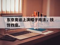 爱游戏平台官网下载-东京奥运上演帽子戏法，技惊四座。后缀