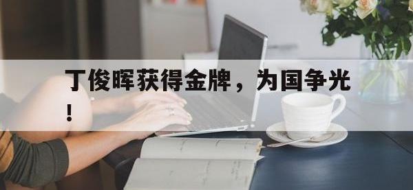 爱游戏平台官方官网-丁俊晖获得金牌，为国争光！后缀