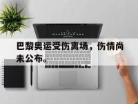 爱游戏平台官网下载-巴黎奥运受伤离场，伤情尚未公布。后缀