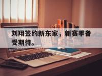 爱游戏平台官方官网-刘翔签约新东家，新赛季备受期待。