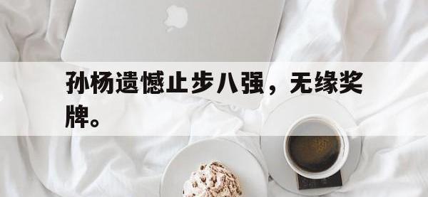 爱游戏平台官方官网-孙杨遗憾止步八强，无缘奖牌。