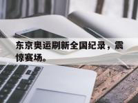 爱游戏平台官网下载-东京奥运刷新全国纪录，震惊赛场。