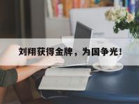 爱游戏平台官方官网-刘翔获得金牌，为国争光！