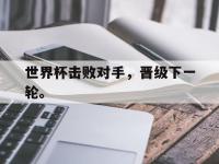 爱游戏平台官方官网-世界杯击败对手，晋级下一轮。