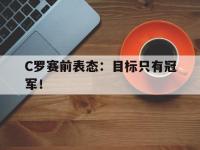 爱游戏平台官网下载-C罗赛前表态：目标只有冠军！
