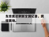 爱游戏平台官网下载-东京奥运刷新全国纪录，震惊赛场。