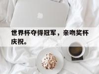 世界杯夺得冠军，亲吻奖杯庆祝。