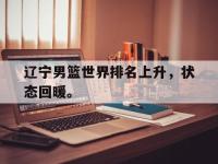 爱游戏平台官网下载-辽宁男篮世界排名上升，状态回暖。
