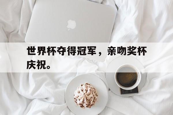 世界杯夺得冠军，亲吻奖杯庆祝。