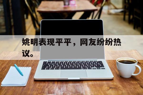 姚明表现平平，网友纷纷热议。