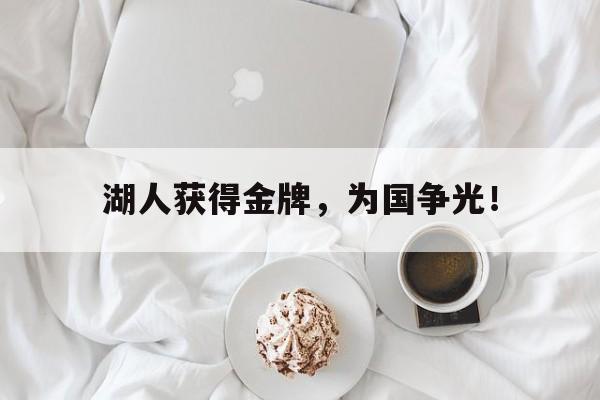 湖人获得金牌，为国争光！