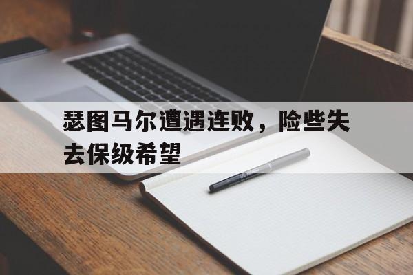 瑟图马尔遭遇连败，险些失去保级希望