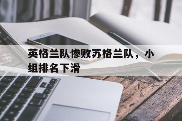 英格兰队惨败苏格兰队，小组排名下滑