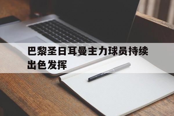 巴黎圣日耳曼主力球员持续出色发挥